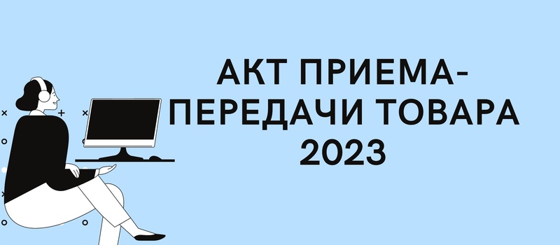 Акт приема-передачи товара